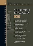 Διοικητική δικονομία, , Φορτσάκης, Θεόδωρος Π., Νομική Βιβλιοθήκη, 2009