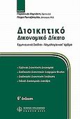 Διοικητικό δικονομικό δίκαιο, , Μαρινάκης, Παρασκευάς, Νομική Βιβλιοθήκη, 2009