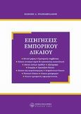 Εισηγήσεις εμπορικού δικαίου, , Τριανταφυλλάκης, Γεώργιος Δ., Νομική Βιβλιοθήκη, 2009