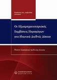 Οι εξωχρηματιστηριακές συμβάσεις παραγώγων, Μελέτη τραπεζικού διεθνούς δικαίου, Δαβράδος, Νικόλαος, Νομική Βιβλιοθήκη, 2009