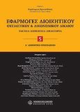 Εφαρμογές διοικητικού ουσιαστικού και δικονομικού Δίκαιου, , Χρυσανθάκης, Χαράλαμπος Γ., Νομική Βιβλιοθήκη, 2009