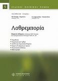 Λαθρεμπορία, , Αδάμου, Ουρανία, Νομική Βιβλιοθήκη, 2009