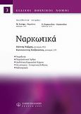 Ναρκωτικά, , Ναζίρης, Γιάννης, Νομική Βιβλιοθήκη, 2009