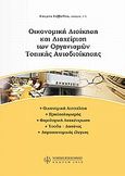 Οικονομική διοίκηση και διαχείριση των οργανισμών τοπικής αυτοδιοίκησης, , , Νομική Βιβλιοθήκη, 2009