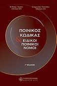 Ποινικός κώδικας και ειδικοί ποινικοί νόμοι, , , Νομική Βιβλιοθήκη, 2009