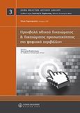 Προσβολή ηθικού δικαιώματος και δικαιώματος προσωπικότητας στο ψηφιακό μέλλον, , Γαρουφαλιά, Όλγα Δ., Νομική Βιβλιοθήκη, 2009