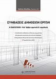 Συμβάσεις δημοσίων έργων, Ν 3669/2008 - Κατ' άρθρο ερμηνεία &amp; νομολογία, Μητκίδης, Χρήστος, Νομική Βιβλιοθήκη, 2009
