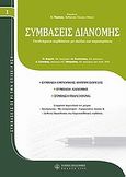 Συμβάσεις διανομής, Υποδείγματα συμβάσεων με σχόλια και παρατηρήσεις, Συλλογικό έργο, Νομική Βιβλιοθήκη, 2009