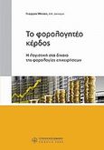 Το φορολογητέο κέρδος, Η λογιστική στο δίκαιο της φορολογίας επιχειρήσεων, Μάτσος, Γεώργιος, Νομική Βιβλιοθήκη, 2009