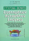 Σύγχρονα θέματα συστημάτων αυτομάτου ελέγχου, , Υφαντής, Απόστολος Κ., Ίων, 2005