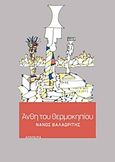 Άνθη του θερμοκηπίου, , Βαλαωρίτης, Νάνος, 1921-2019, Απόπειρα, 2010