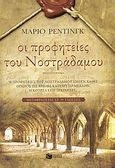 Οι προφητείες του Νοστράδαμου, Μυθιστόρημα, Reading, Mario, Εκδόσεις Πατάκη, 2010