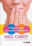 Η βασίλισσα της σαπουνόφουσκας, , Cabot, Meg, Εκδόσεις Πατάκη, 2010