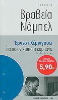 Για ποιον χτυπά η καμπάνα, Μυθιστόρημα, Hemingway, Ernest, 1899-1961, Εκδόσεις Καστανιώτη, 2010