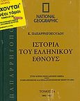 Ιστορία του ελληνικού έθνους 24: 1892-1922, Στην κοινή νεοελληνική γλώσσα· συμπληρωμένη και επικαιροποιημένη μέχρι το 2004, Συλλογικό έργο, 4π Ειδικές Εκδόσεις Α.Ε., 2010