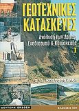 Γεωτεχνικές κατασκευές, Ανάλυση των αρχών σχεδιασμού και κατασκευής, Κωστόπουλος, Σπύρος Δ., Ίων, 2008