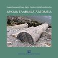 Αρχαία ελληνικά λατομεία, Οργάνωση χώρου και εργασίας, τεχνικές λατόμησης και λάξευσης, τρόποι μεταφοράς, κόστος, διασπορά και χρήση λίθων, Συλλογικό έργο, Πολιτιστικό Ίδρυμα Ομίλου Πειραιώς, 2010