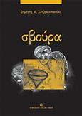Σβούρα, , Χατζηκωνσταντίνος, Δημήτρης Μ., University Studio Press, 2010