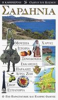 Σαρδηνία, Μουσεία· χάρτες· ιστορία· ξενοδοχεία· εκκλησίες· παραλίες· άγρια ζωή· σπορ· εστιατόρια: Ο πιο παραστατικός και πλήρης οδηγός, , Explorer, 2010