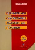 Περιφερειακή οικονομική ανάλυση και πολιτική, Θεωρία και μέτρα πολιτικής, Σκούντζος, Θεόδωρος Α., Σταμούλη Α.Ε., 2004