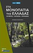 Στα μονοπάτια της Ελλάδας, Όλυμπος, Πάρνηθα, Πάρνωνας, Καλογήρου, Αντώνης X., ταξιδιωτικός συντάκτης, Σκάι, 2010