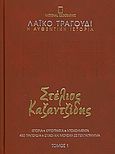 Λαϊκό τραγούδι, η αυθεντική ιστορία, 1: Στέλιος Καζαντζίδης: 1952-1956, Ιστορία· εργογραφία· ντοκουμέντα· 480 τραγούδια· στίχοι και μουσική σε πεντάγραμμα, Συλλογικό έργο, 4π Ειδικές Εκδόσεις Α.Ε., 2010