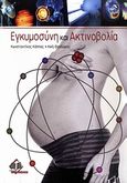 Εγκυμοσύνη και ακτινοβολία, , Κάππας, Κωνσταντίνος, Ιατρικές Εκδόσεις Π. Χ. Πασχαλίδης, 2010
