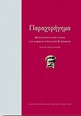 Παραχορήγημα, Μελετήματα για το αρχαίο θέατρο προς τιμήν του καθηγητή Γρηγόρη Μ. Σηφάκη, Συλλογικό έργο, Πανεπιστημιακές Εκδόσεις Κρήτης, 2010
