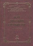 Νέον μουσικόν εορτολόγιον, Ιανουάριος: Περιέχον τας ιεράς ακολουθίας του εσπερινού και του όρθρου και των κυριοτέρων εορτών, Καλομοίρης, Δημήτριος Σ., Άθως (Σταμούλη Α.Ε.), 2005