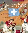 Η κυρα-Παράδοση και η Ορθοδοξία, Αναστάσεως Ημέρα, Βιγγοπούλου, Μυρσίνη, Άθως (Σταμούλη Α.Ε.), 2008