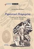 Ρομαντικά πεπρωμένα, Ο Αριστοτέλης Βαλαωρίτης ως &quot;εθνικός ποιητής&quot;, Παπαθεοδώρου, Γιάννης, καθηγητής νεοελληνικής φιλολογίας, Βιβλιόραμα, 2009