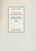 Το ασυνείδητο πριν από τον Freud, , Whyte, Lancelot Law, Εναλλακτικές Εκδόσεις, 2010