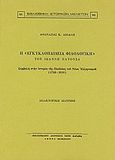 Η &quot;Εγκυκλοπαίδεια φιλολογική&quot; του Ιωάννη Πατούσα, Συμβολή στην ιστορία της Παιδείας του Νέου Ελληνισμού (1710 - 1839): Διδακτορική διατριβή, Αβδάλη, Αθανασία Κ., Καραβία, Δ. Ν. - Αναστατικές Εκδόσεις, 1984
