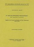 Η "Εγκυκλοπαίδεια φιλολογική" του Ιωάννη Πατούσα, Συμβολή στην ιστορία της Παιδείας του Νέου Ελληνισμού (1710 - 1839): Διδακτορική διατριβή, Αβδάλη, Αθανασία Κ., Καραβία, Δ. Ν. - Αναστατικές Εκδόσεις, 1984