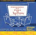 Κυριακάτικες συναντήσεις με το σινεμά της λογοτεχνίας: Δεκέμβριος 2002 - Απρίλιος 2003, Απόλλων Renault Filmcenter, Συλλογικό έργο, Εθνικό Κέντρο Βιβλίου, 2002