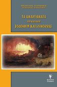 Τα αμαρτήματα των κατοίκων Σοδόμων και Γομόρρας, , Γαλενιάνος, Μιχαήλ Β., Γρηγόρη, 2009