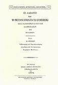 Οι Αλβανοί και το μέλλον αυτών εν τω ελληνισμώ, Μετά παραρτήματος περί των ελληνοβλάχων και Βουλγάρων, Πασχίδης, Θωμάς Α., Καραβία, Δ. Ν. - Αναστατικές Εκδόσεις, 1994