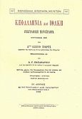 Κεφαλληνία και Ιθάκη, Γεωγραφική μονογραφία, Partsch, Josef, Καραβία, Δ. Ν. - Αναστατικές Εκδόσεις, 1982