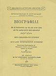 Βιογραφίαι των εκ Τραπεζούντος και της περί αυτήν χώρας από της αλώσεως μέχρις ημών ακμασάντων λογίων, , Κυριακίδης, Επαμεινώνδας, Καραβία, Δ. Ν. - Αναστατικές Εκδόσεις, 1985