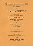 Ιστορία των Ιονίων νήσων, Αρχομένη τω 1797 και λήγουσα τω 1815, Μαυρογιάννης, Γεράσιμος Ε., Καραβία, Δ. Ν. - Αναστατικές Εκδόσεις, 1984