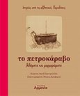 Το πετροκάραβο, Λιθώματα και μαρμαρώματα, , Αρμονία - Τεγόπουλος Λεξικά, 2010