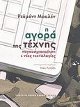 Η αγορά της τέχνης, Παγκοσμιοποίηση και νέες τεχνολογίες, Moulin, Raymonde, Ανωτάτη Σχολή Καλών Τεχνών, 2009