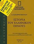 Ιστορία του ελληνικού έθνους 25: 1922-1967, Στην κοινή νεοελληνική γλώσσα· συμπληρωμένη και επικαιροποιημένη μέχρι το 2004, Συλλογικό έργο, 4π Ειδικές Εκδόσεις Α.Ε., 2010