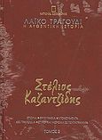 Λαϊκό τραγούδι, η αυθεντική ιστορία, 2: Στέλιος Καζαντζίδης, Ιστορία· εργογραφία· ντοκουμέντα· 480 τραγούδια· στίχοι και μουσική σε πεντάγραμμα, Συλλογικό έργο, 4π Ειδικές Εκδόσεις Α.Ε., 2010