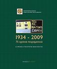 1934-2009: 75 χρόνια Πειραματικό, Πειραματικό Σχολείο Πανεπιστημίου Θεσσαλονίκης: Ο χρόνος επισκέπτεται αναλλοίωτος, , Ιανός, 2010