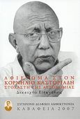 Καβάφεια 2007: Αφιέρωμα στον Κορνήλιο Καστοριάδη στοχαστή της αυτονομίας, 2-4 Νοεμβρίου 2007: Δεκαοχτώ εισηγήσεις, Συλλογικό έργο, Σύγχρονη Δελφική Αμφικτυονία, 2010