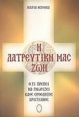 Η λατρευτική μας ζωή, Λεξικογραφημένη: Ό,τι πρέπει να γνωρίζει κάθε ορθόδοξος χριστιανός, Μπούκα, Μαρία, Άμβων, 2010