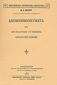 Απομνημονεύματα περί της τελευταίας εν Θεσσαλία επαναστάσεως, , Πολίτης, Π. Γ., Καραβία, Δ. Ν. - Αναστατικές Εκδόσεις, 1986