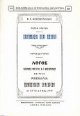 Πραγματεία περί Πόντου, Λόγος εκφωνηθείς υπό του κ.Κ. Γ. Κωνσταντινίδου, Κωνσταντινίδης, Κωνσταντίνος Γ., 1856-1930, έμπορος, Καραβία, Δ. Ν. - Αναστατικές Εκδόσεις, 1986