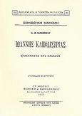 Ιωάννης Καποδίστριας, Κυβερνήτης της Ελλάδος, Ιδρωμένος, Ανδρέας, Καραβία, Δ. Ν. - Αναστατικές Εκδόσεις, 1986